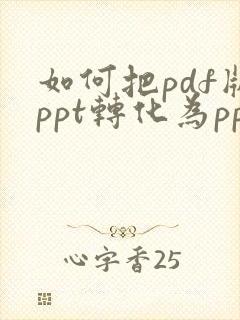 如何把pdf版ppt转化为ppt
