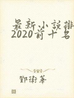 最新小说排行榜2020前十名