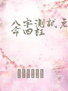 八字测试免费算命四柱
