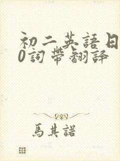 初二英语日记50词带翻译