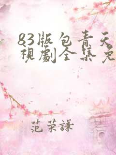 83版包青天电视剧全集免费观看