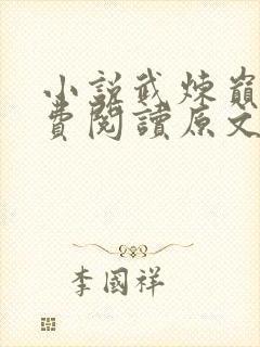 小说武炼巅峰免费阅读原文