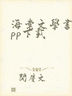 海棠文学书城app下载