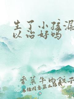 生了小孩漏尿可以治好吗