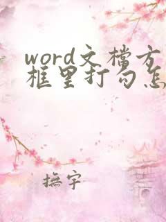 word文档方框里打勾怎么弄