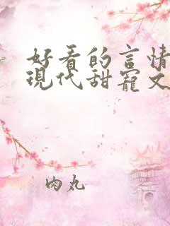 好看的言情小说现代甜宠文
