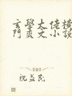 玄学大佬横扫豪门爽文小说免费阅读