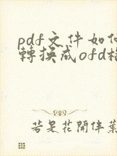 pdf文件如何转换成ofd格式在线