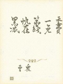 黑帆第一季无删减在线免费看