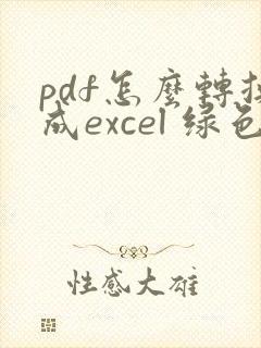 pdf怎么转换成excel 绿色版