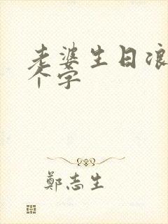 老婆生日浪漫八个字