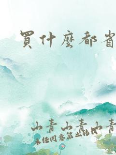 买什么都省软件