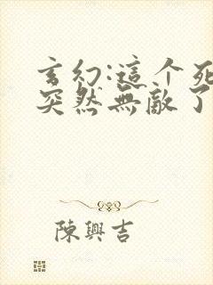 玄幻:这个死宅突然无敌了下载全本