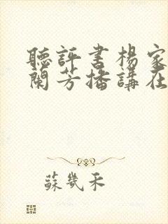 听评书杨家将刘兰芳播讲在线
