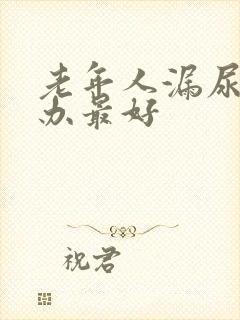 老年人漏尿怎么办最好