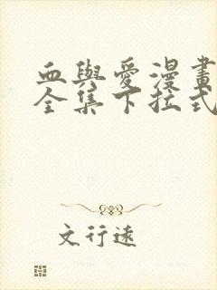 血与爱漫画免费全集下拉式