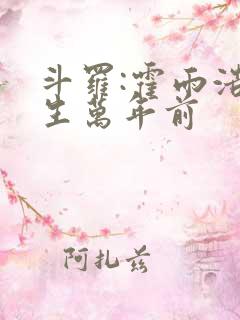 斗罗:霍雨浩重生万年前