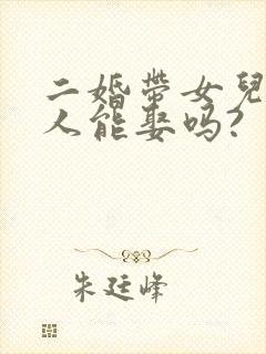 二婚带女儿的女人能娶吗?
