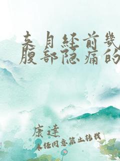 来月经前几天下腹部隐痛的原因