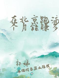 在北京跑滴滴一个月能赚多少钱