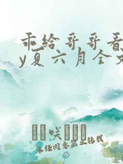 乖给哥哥看看by夏六月全文免费阅读