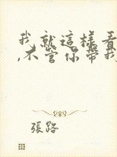 我就这样看着你,不管你带我到哪里是什么歌