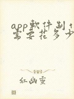 app软件制作需要花多少钱