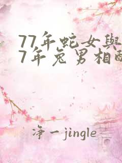 77年蛇女与87年兔男相配吗