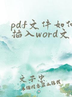 pdf文件如何插入word文件中