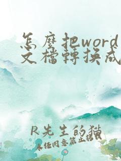 怎么把word文档转换成pdf文件