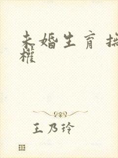 未婚生育 抚养权