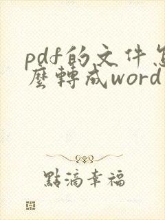 pdf的文件怎么转成word文档
