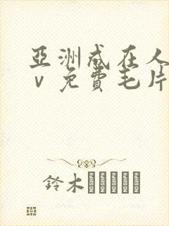 亚洲成在人线aⅴ免费毛片
