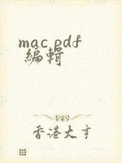 mac pdf 编辑