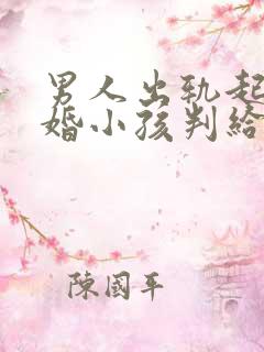 男人出轨起诉离婚小孩判给谁