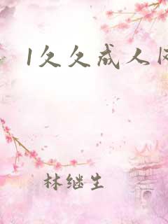 1久久成人网