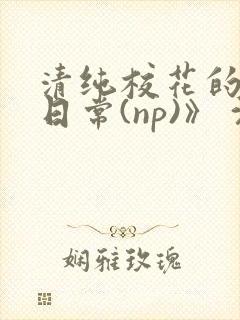 清纯校花的被肉日常(np)》 沈柔