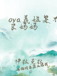 ova义姐是不良妈妈