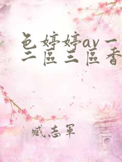 色婷婷av一区二区三区香蕉