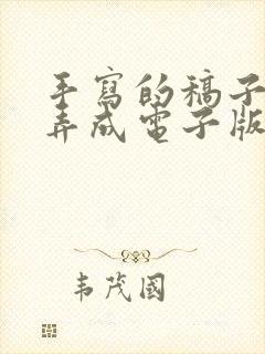 手写的稿子怎么弄成电子版
