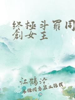 终极斗罗同人原创女主