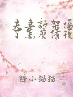 夫妻吵架伤害深了怎么修复