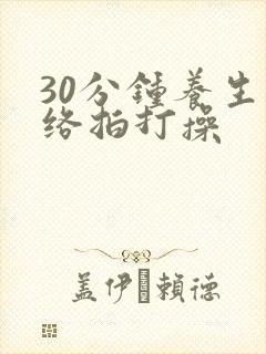 30分钟养生经络拍打操