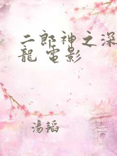 二郎神之深海蛟龙 电影