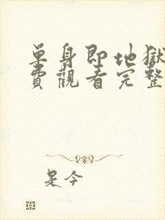单身即地狱三免费观看完整版