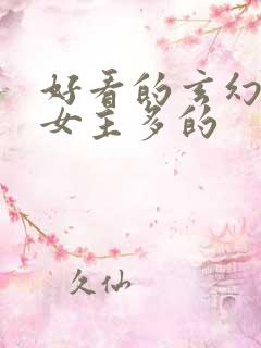 好看的玄幻小说女主多的