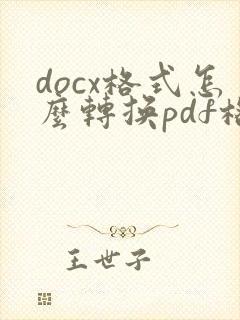 docx格式怎么转换pdf格式