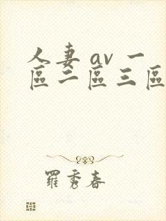 人妻 av 一区二区三区