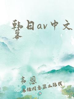 韩日av中文字幕