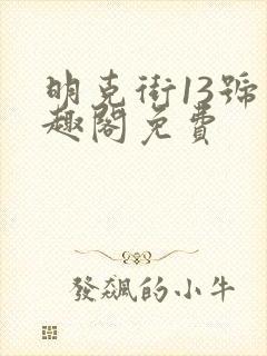 明克街13号笔趣阁免费